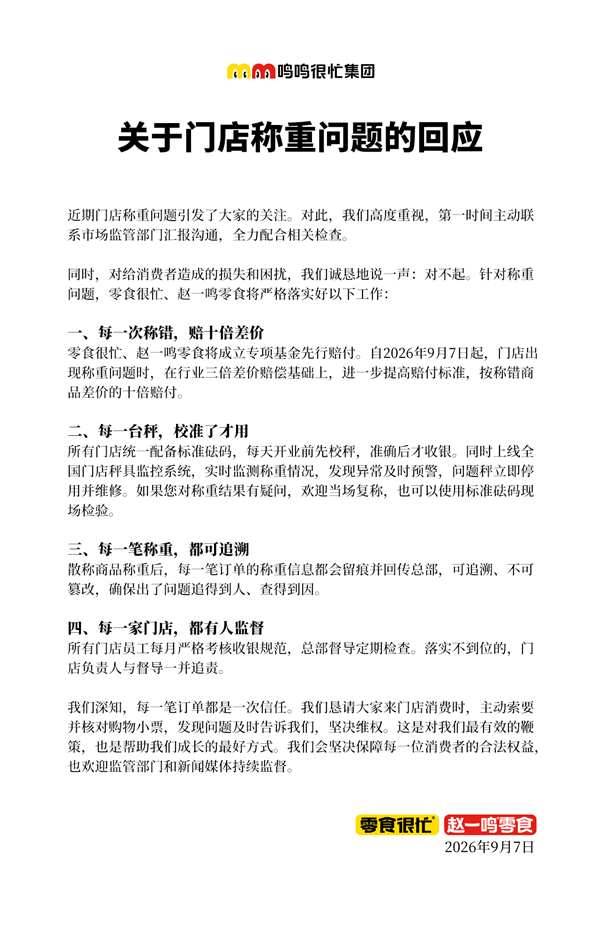赵一鸣、好想来连锁门店被多地严查“缺斤短两” 两大品牌官方回应