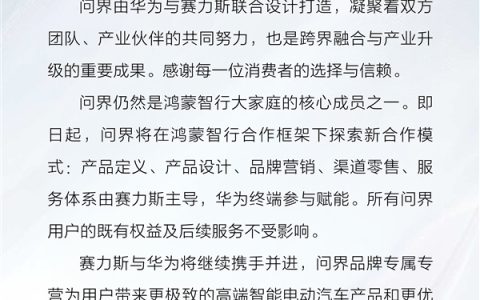 问界将在2027年1月1日撤出鸿蒙智行和华为专卖店