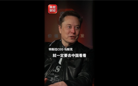 马斯克接受央视专访：大家有时间要去中国 值得一看东西太多