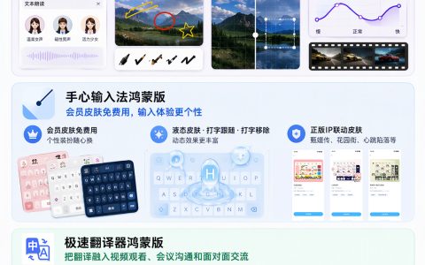 360旗下多款鸿蒙应用更新：创作更精细、输入更个性、沟通更轻松