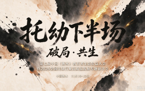 定了！11月衡水：主论坛3000人＋托幼专场300席，破局·共生，带着问题来带着方案走