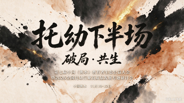 定了！11月衡水：主论坛3000人＋托幼专场300席，破局·共生，带着问题来带着方案走