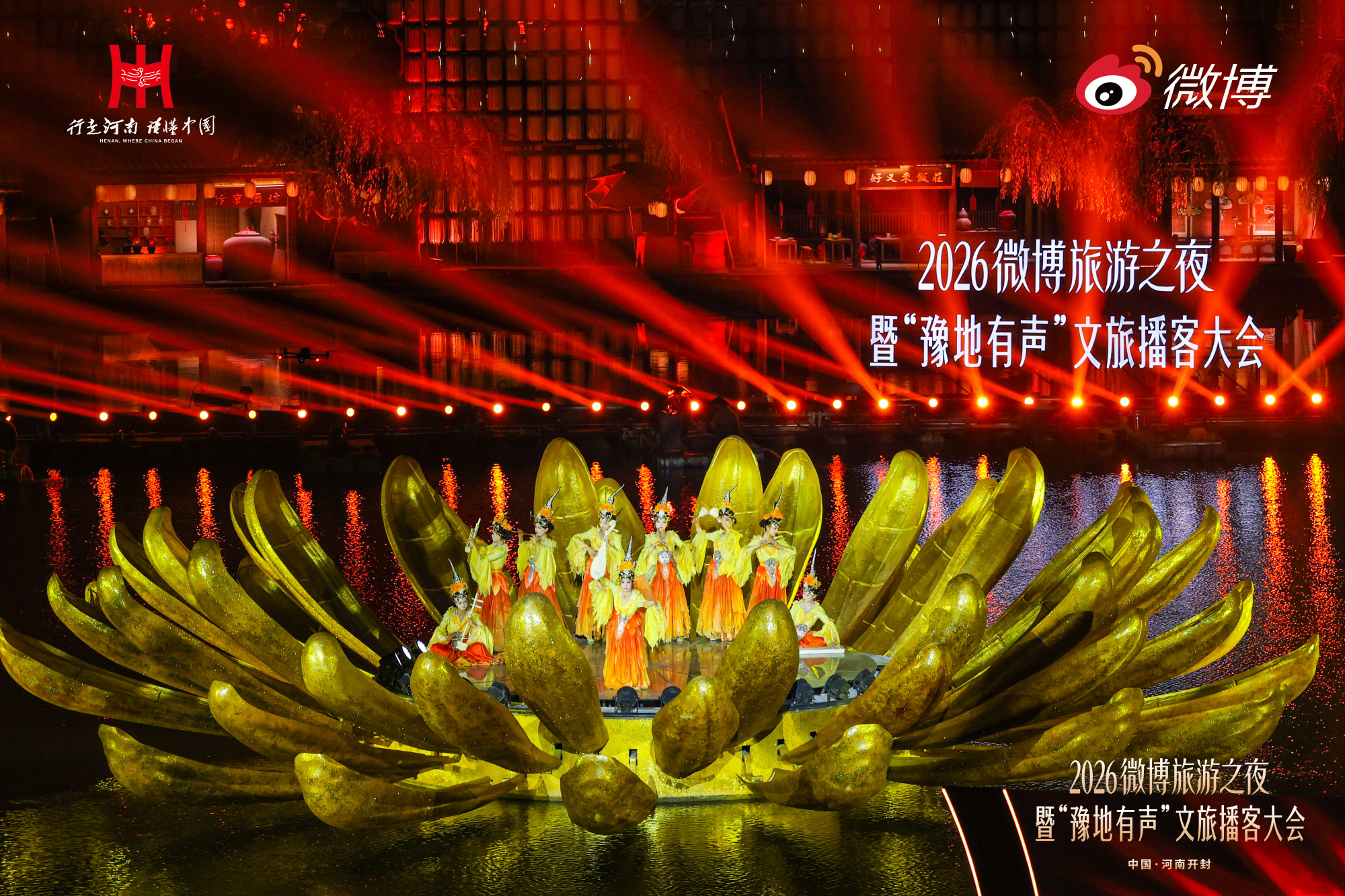 2026微博旅游之夜暨“豫地有声”文旅播客大会在开封圆满举行