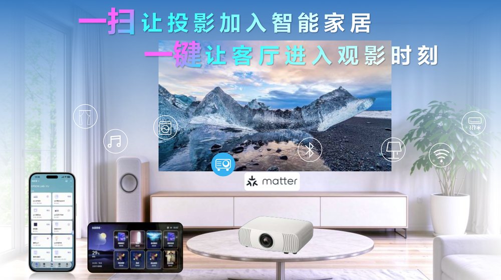 解锁客厅娱乐新体验！爱普生全新真4K家庭影院激光投影机重磅上市 畅享沉浸观影游戏时光