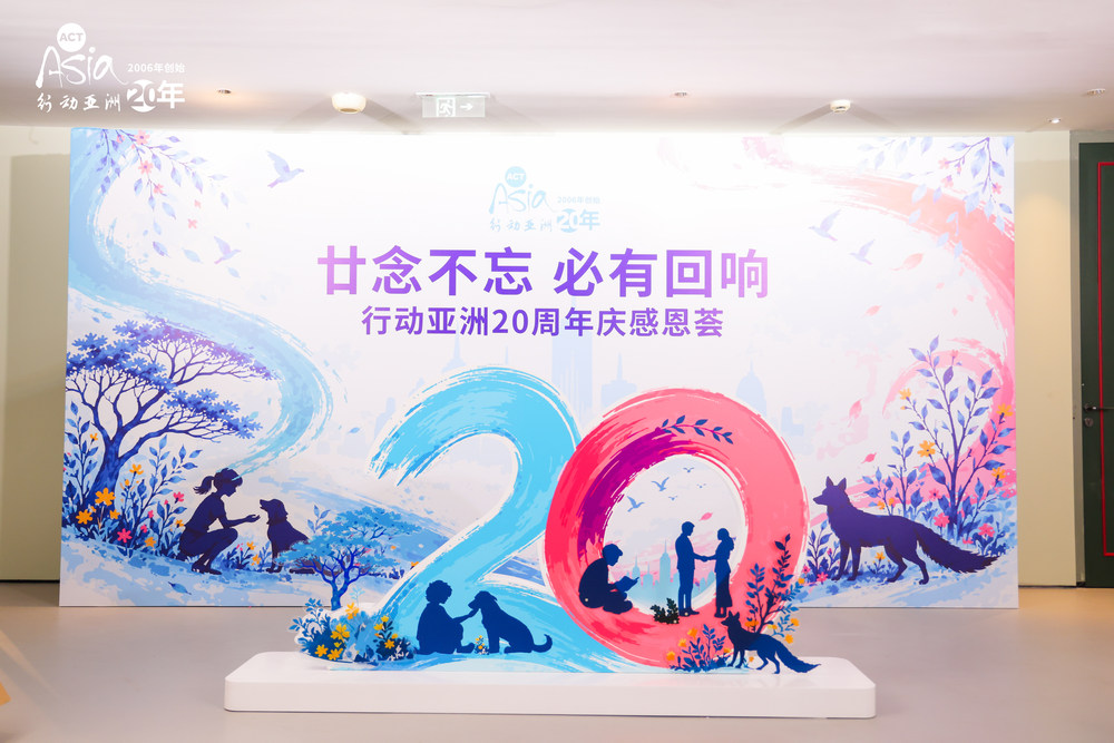 行动亚洲二十周年庆感恩活动圆满举办 凝聚关怀力量 守护生命未来