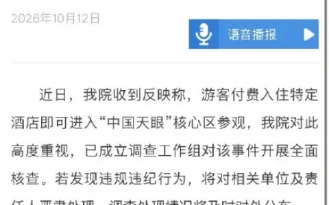 中科院通报"住酒店可进天眼核心区"：已成立工作组全面核查