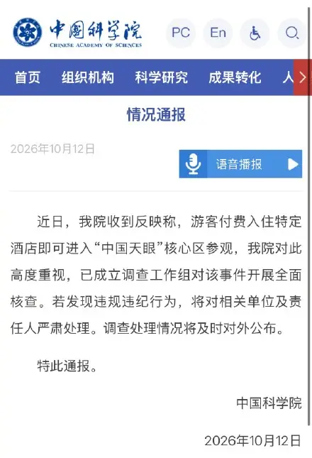 中科院通报"住酒店可进天眼核心区"：已成立工作组全面核查