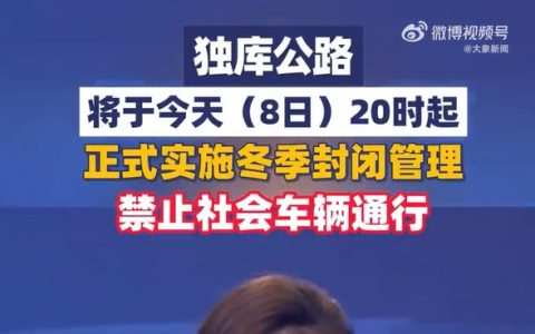 独库公路明年再见！10月8日进入冬季封闭期