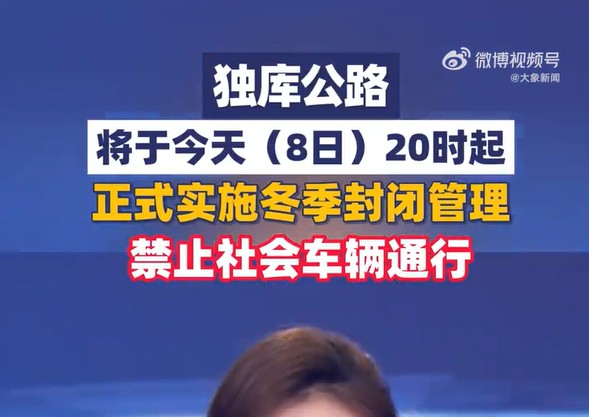 独库公路明年再见！10月8日进入冬季封闭期