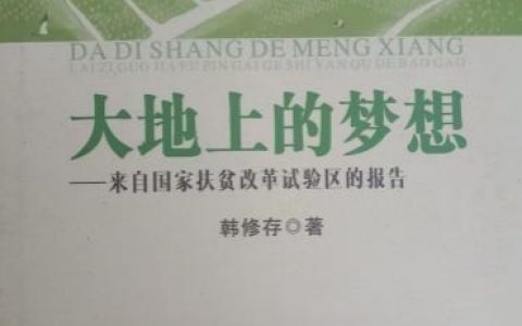 扎根泥土，守望梦想——读《大地上的梦想》有感