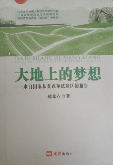 扎根泥土，守望梦想——读《大地上的梦想》有感