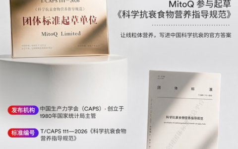 MitoQ核心成分首次纳入团标，开启线粒体抗衰新篇章