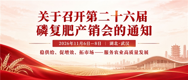 聚焦稳供给、促增效、拓市场，第二十六届磷复肥产销会将于11月在武汉召开