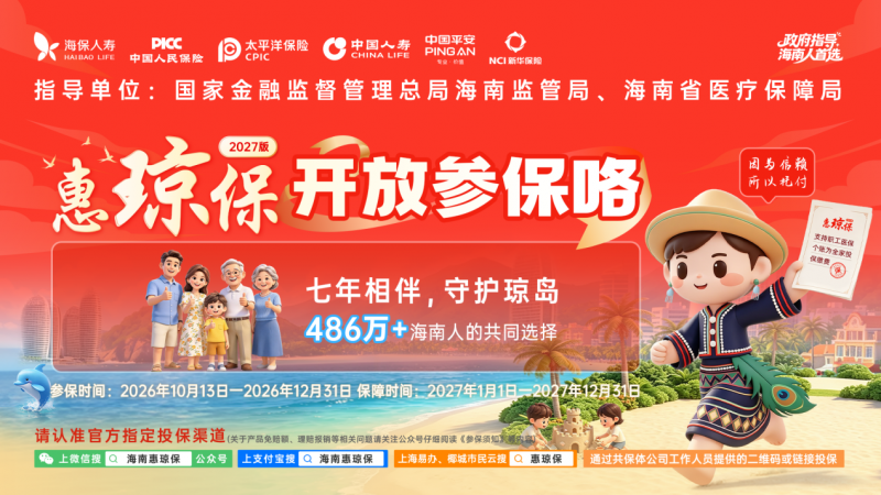 保障升级 精准惠民！“惠琼保”2027版开放参保！