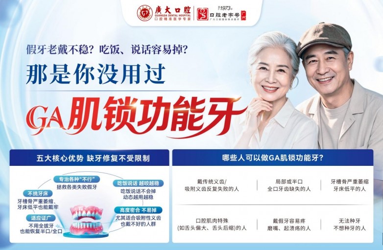 牙槽骨萎缩假牙戴不住？广大口腔GA肌锁牙不靠牙床，越吃越稳