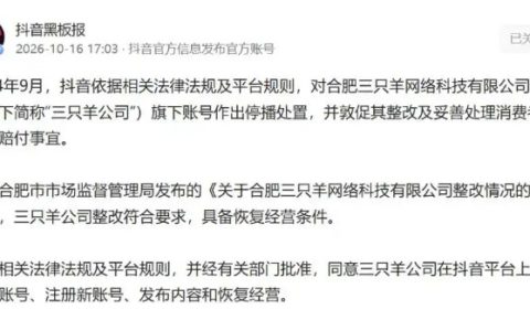抖音同意三只羊注销旧号并恢复经营 整改通过评估