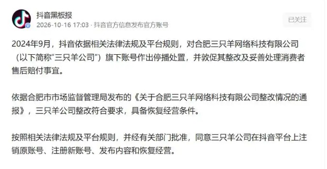 抖音同意三只羊注销旧号并恢复经营 整改通过评估