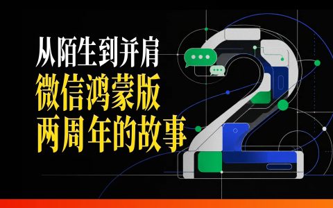 鸿蒙微信两周年小记：两群人，一件难事，从陌生到并肩的700天