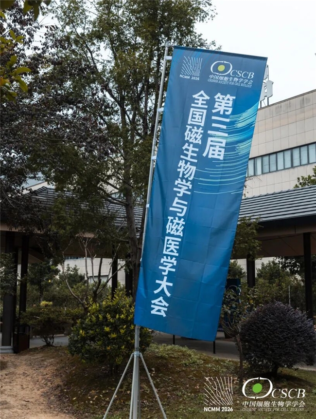 院士领衔，磁聚安吉！第三届全国磁生物学与磁医学大会隆重开幕