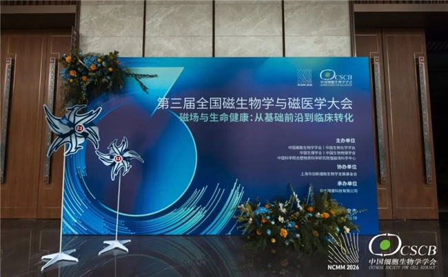 院士领衔，磁聚安吉！第三届全国磁生物学与磁医学大会隆重开幕