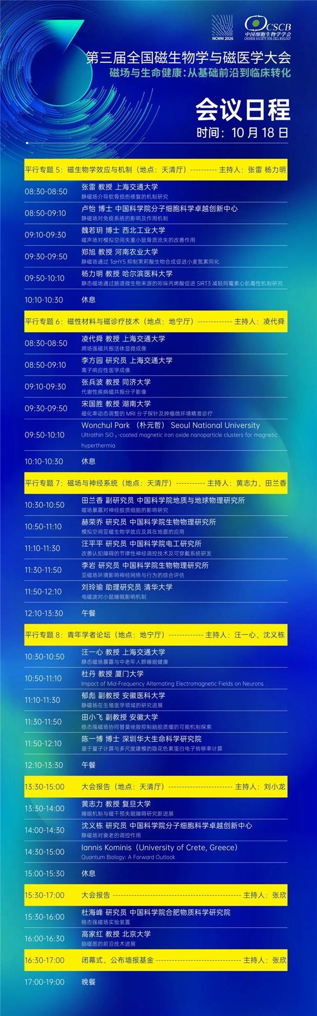 院士领衔，磁聚安吉！第三届全国磁生物学与磁医学大会隆重开幕