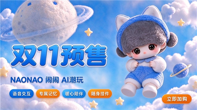 把“灵魂”带回家：NAONAO AI潮玩，懂你的每一刻情绪