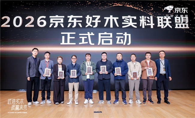 京东11.11举办实木家具行业峰会    以三大核心能力塑造“好木实料”