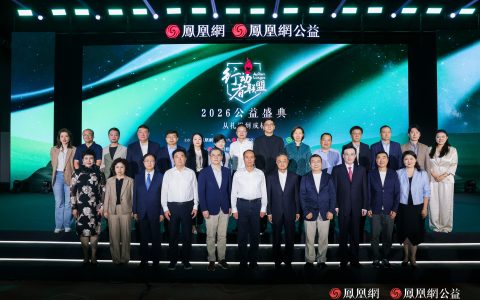大咖齐聚，共话公益破圈与传承|行动者联盟2026公益盛典在霍山举行