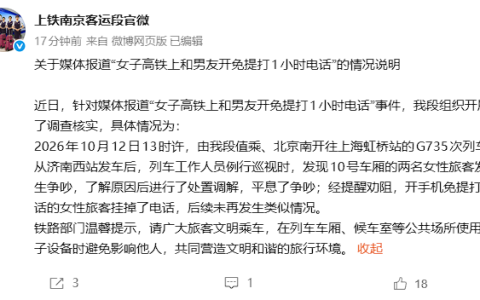 女子高铁开免提通话1小时引争执，上铁南京客运段通报：已劝阻挂断，12306称普通车厢无硬性禁令