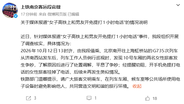 女子高铁开免提通话1小时引争执，上铁南京客运段通报：已劝阻挂断，12306称普通车厢无硬性禁令