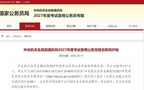 2027年度国考报名、笔试时间，定了！
