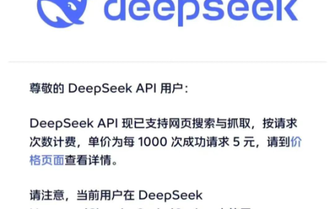 DeepSeek API上线网页搜索与抓取 11月1日起按次收费
