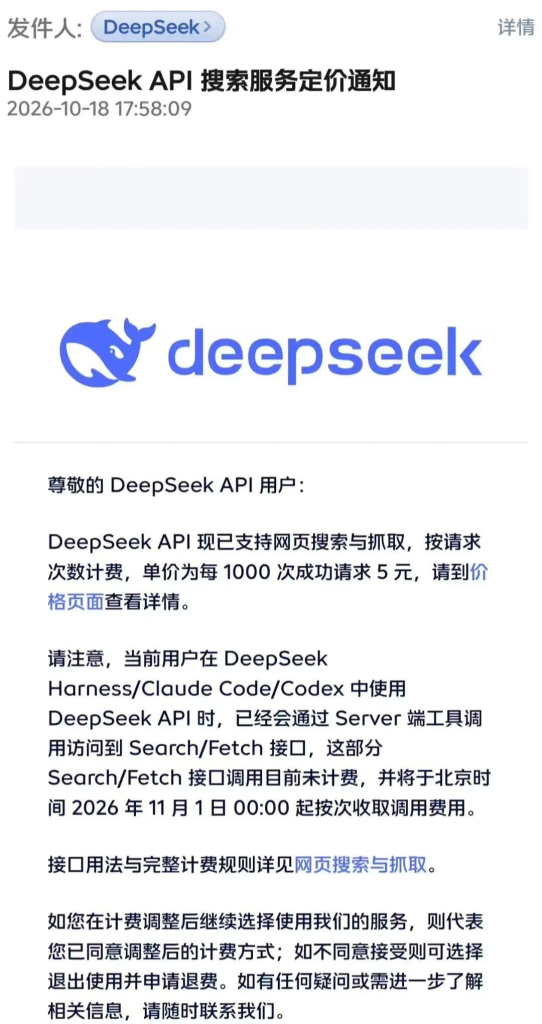 DeepSeek API上线网页搜索与抓取 11月1日起按次收费