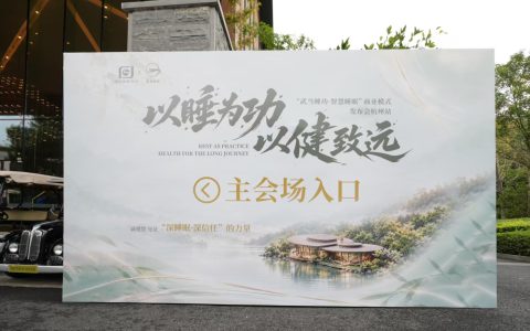 以睡载道 赋能产业｜武当睡功智慧睡眠商业模式发布会杭州站圆满落幕