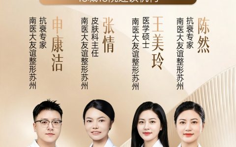 南医大友谊整形苏州：13城13院连锁机构，正版仪器+四星认证医师，正品直购全模式无套路