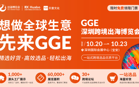 告别铺货时代：2026 GGE深圳跨境出海博览会十月展以POD+DTC+双渠道解答出海增长新命题