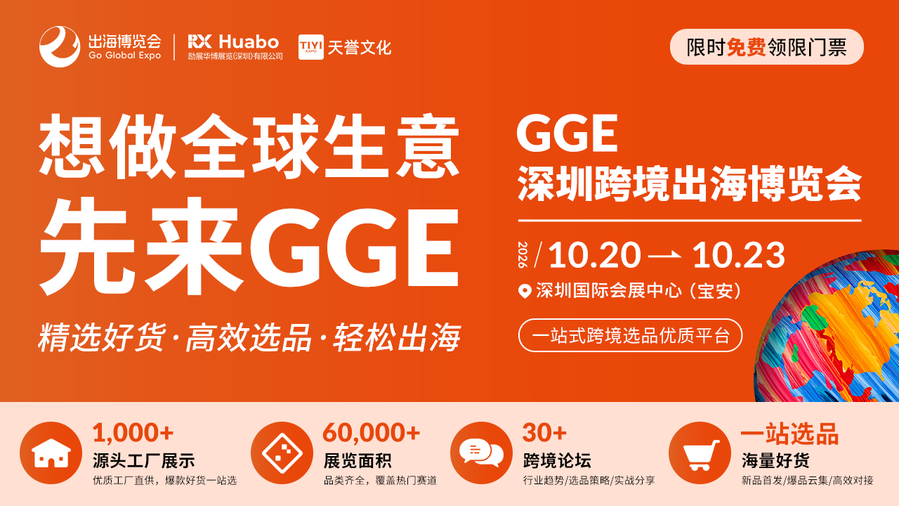 告别铺货时代：2026 GGE深圳跨境出海博览会十月展以POD+DTC+双渠道解答出海增长新命题