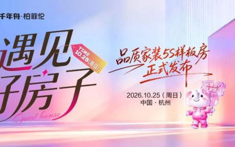 从政策蓝图到实景落地：柏菲伦全屋高端定制携手铭品装饰，破解整装定制行业交付困局