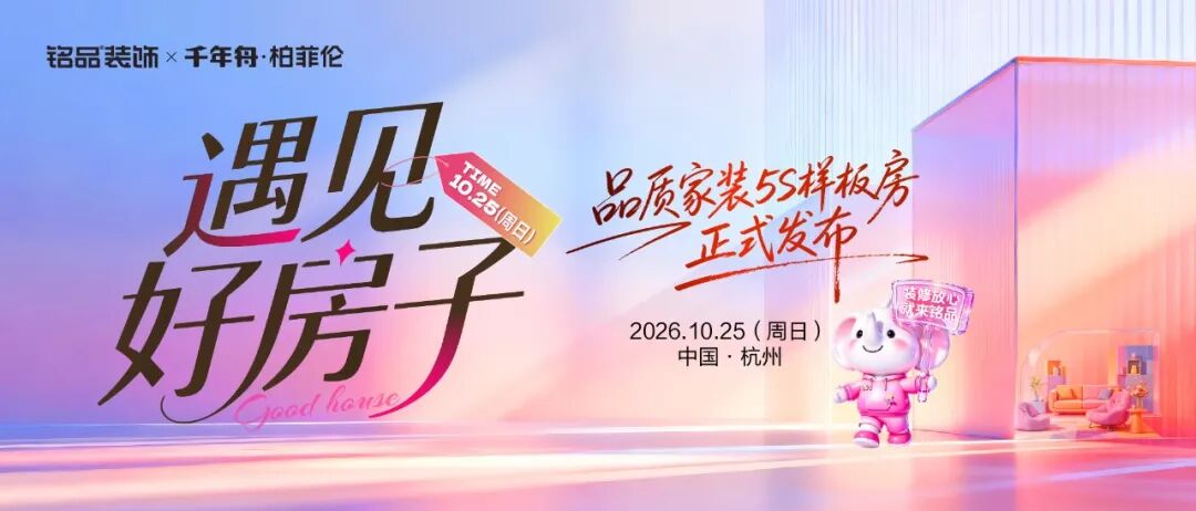 从政策蓝图到实景落地：柏菲伦全屋高端定制携手铭品装饰，破解整装定制行业交付困局