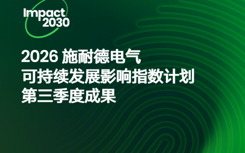 施耐德电气稳步推进Impact 2030路线图，2026年第三季度可持续发展成果丰硕