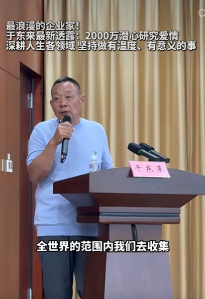 于东来投4000万建“爱情”和“教育”研究小组 3-5年做方法论梳理