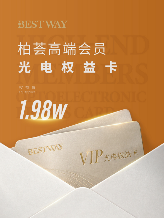 BESTWAY柏荟医疗集团推出光电权益卡 破解消费者选择难题