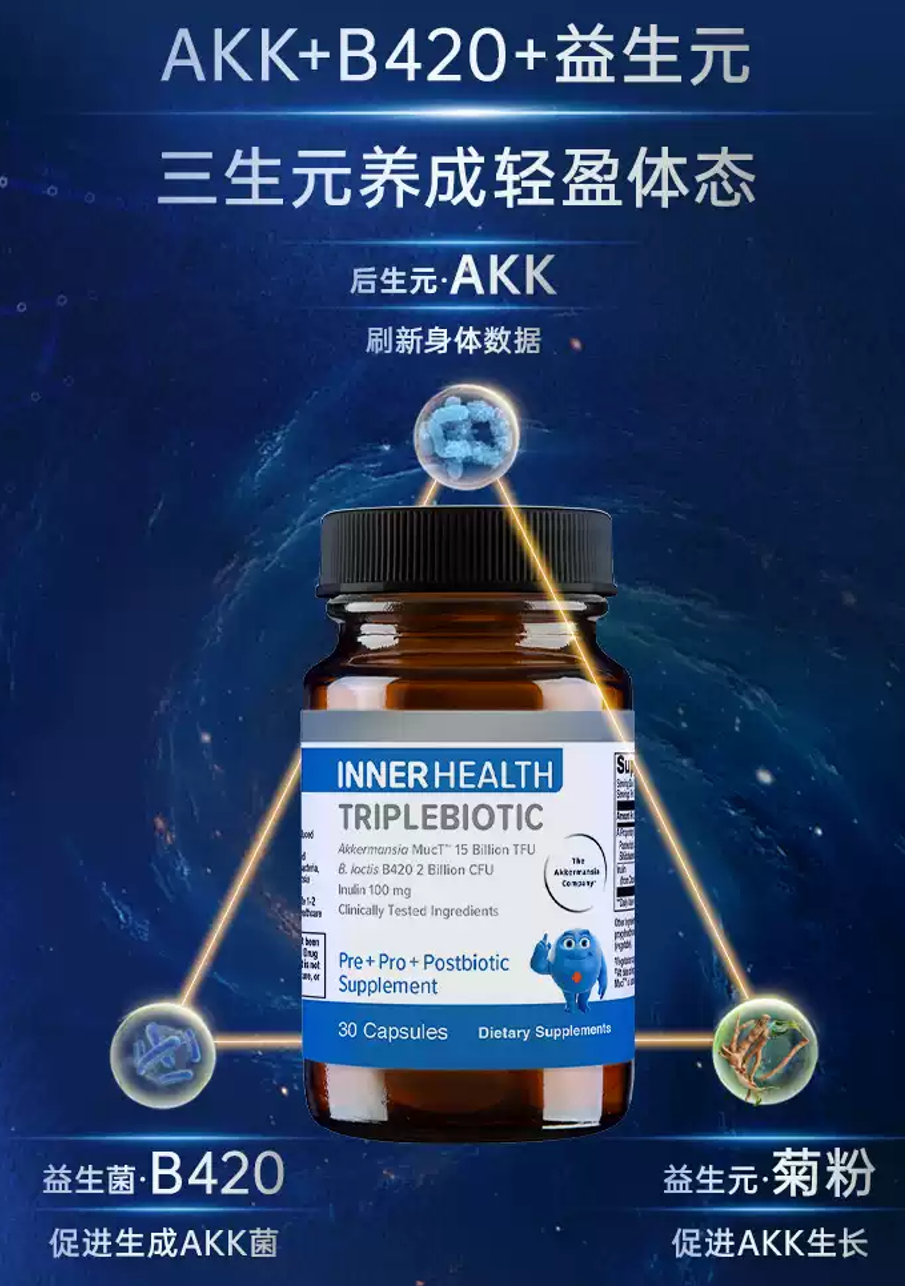 Inner Health 茵澳斯 AKK MucT™，温和呵护肠胃｜给长辈选AKK益生菌