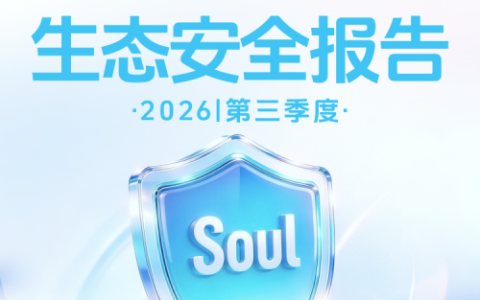 Soul App发布2026年第三季度生态安全报告：AI审核深入多元社交场景