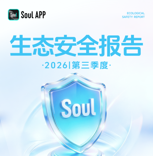 Soul App发布2026年第三季度生态安全报告:AI审核深入多元社交场景