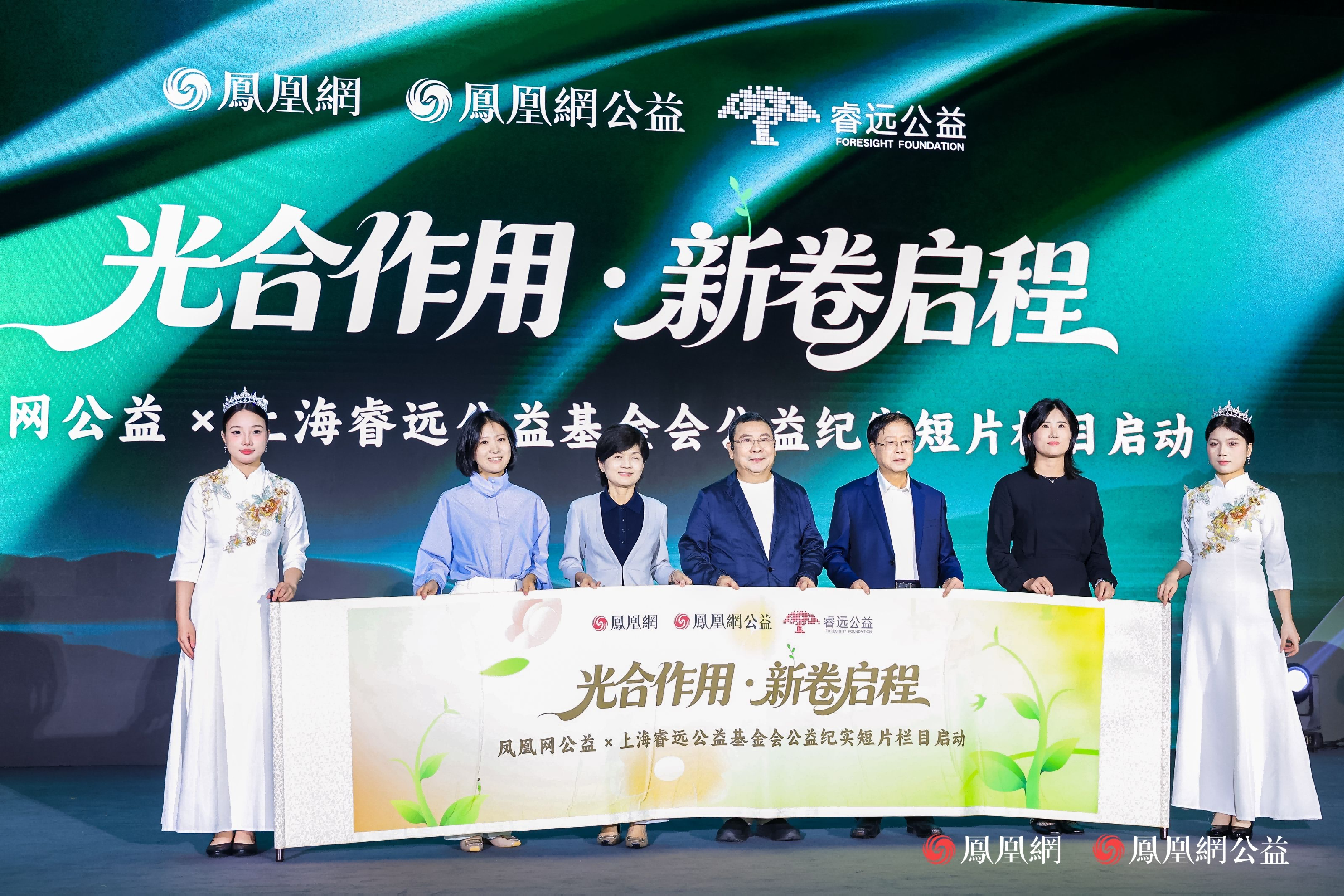 “光合作用・新卷启程”凤凰网公益×上海睿远公益基金会公益纪实短片栏目启动仪式