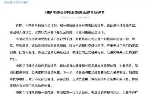 中国乒协最新声明 ：抵制极端球迷越界行为