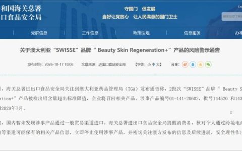 Swisse部分产品被检出铅超标，海关总署提醒