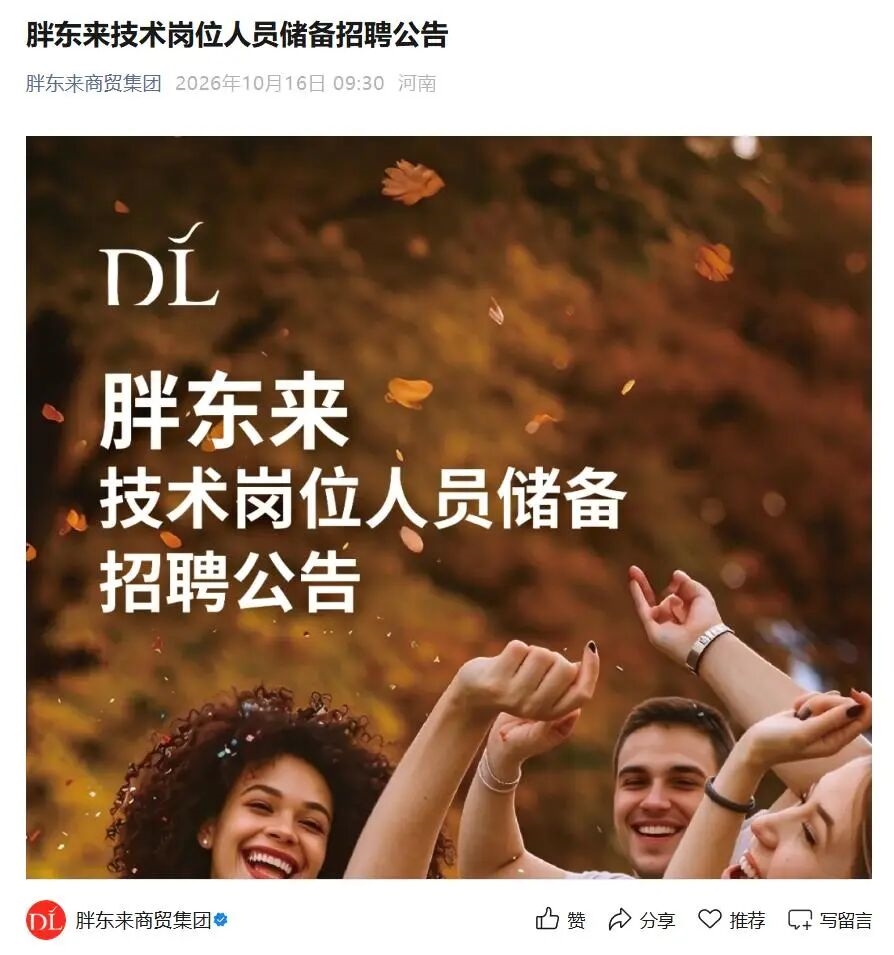 胖东来招112名技术岗 年薪最高50万2027年3月起双休