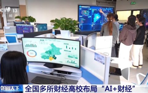 全国多所财经高校布局“AI+财经”